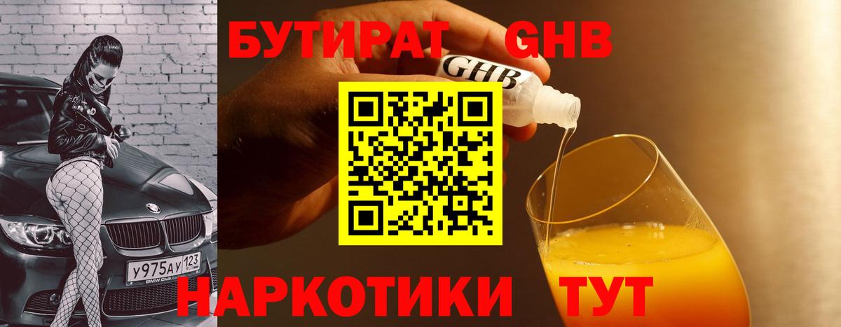 БУТИРАТ 99% Горячий Ключ