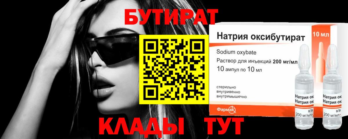 БУТИРАТ  Горячий Ключ  Бутират Butirat 