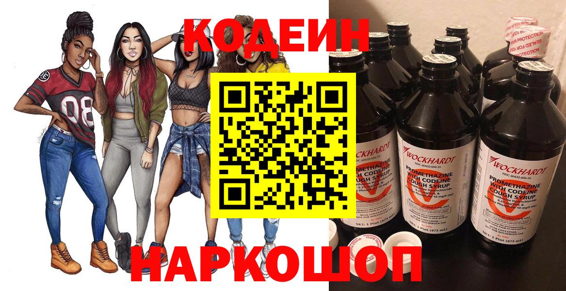 Codein напиток Lean (лин)  Вход с VPN  Горячий Ключ 
